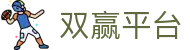 双赢平台 - (中国)大连双赢平台发展集团有限公司欢迎您